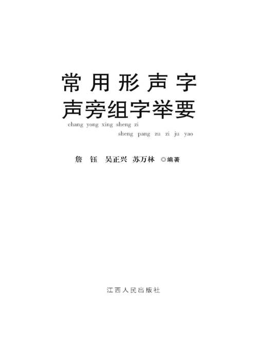 Title details for 常用形声字声旁组字举要 Commonly used word in parts by Jiangxi People Publishing Press - Available